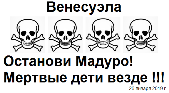 Венесуэла: Стоп
                    Мадуро! Мертвые дети везде !!! - 26 января 2019 г.